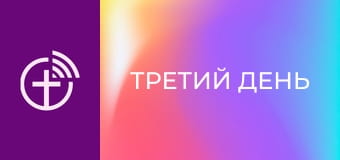 Д/ф "Третий день".