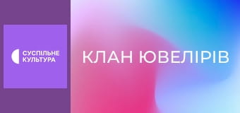 Т/с "Клан ювелірів", 91 і 92 с. Т/с "Клан ювелірів", 91 і 92 с.