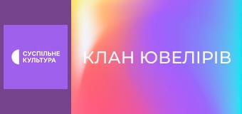 Т/с "Клан ювелірів", 91 і 92 с. Т/с "Клан ювелірів", 91 і 92 с.