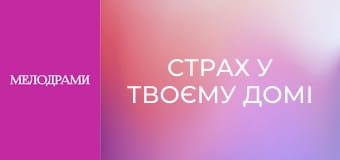 Страх у твоєму домі - Серія 7