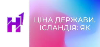 Ціна держави. Ісландія: як втратити 40% ВВП. Шокуюча історія економічного дива.