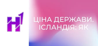 Ціна держави. Ісландія: як втратити 40% ВВП. Шокуюча історія економічного дива.