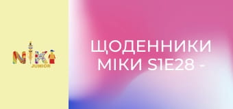 Щоденники Міки S1E28 - Молочний зуб