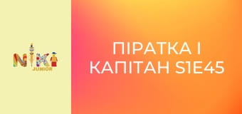 Піратка і Капітан S1E45 - Новий член команди Піратка і Капітан S1E45 - Новий член команди