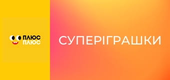 СуперІграшки