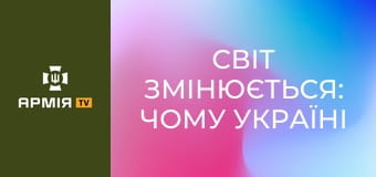 Світ змінюється: чому Україні доведеться готуватися до оборони на покоління вперед. Семен Колейник || СБС: Сили безпілотних систем.