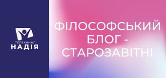 Філософський блог - Старозавітні динозаври