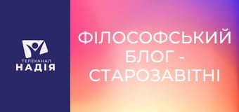 Філософський блог - Старозавітні динозаври