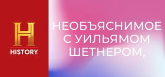 Необъяснимое с Уильямом Шетнером, 57 эп. Реальные чудовища.