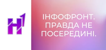 ІнфоФронт. Правда не посередині.
