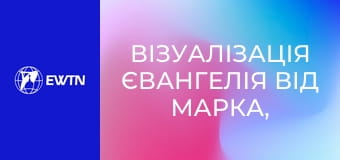 Візуалізація Євангелія від Марка, 14 еп.