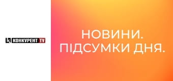 Новини. Підсумки дня.