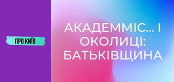 Академмістечко і околиці: батьківщина АН-225 Мрія, осередок української науки.