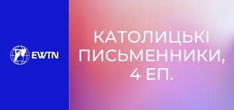 Католицькі письменники, 4 еп. Блез Паскаль - Думки.