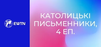 Католицькі письменники, 4 еп. Блез Паскаль - Думки.