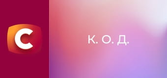 Т/с "К. О. Д.", 9 с. "Квіткар-спокусник".