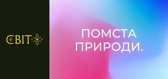 Помста природи.