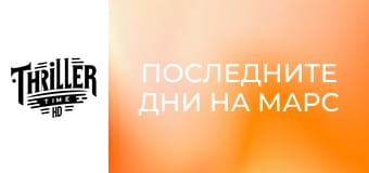 Последните дни на Марс Последните дни на Марс