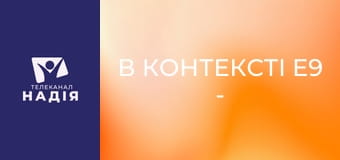 В контексті E9 - Спадкоємці обітниць, в'язні надії