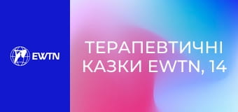 Терапевтичні казки EWTN, 14 еп. Сміливе лисеня.