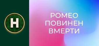 Ромео повинен вмерти