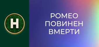 Ромео повинен вмерти