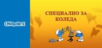 Специално За Коледа Специално За Коледа