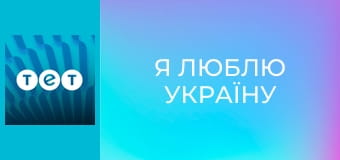 Я люблю Україну