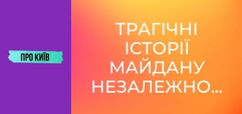 Трагічні історії Майдану Незалежності: негативна енергетика, трагедії та революції.