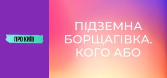 Підземна Борщагівка. Кого або що там можна зустріти? Річка, яка закатана у бетон. Підземна Борщагівка. Кого або що там можна зустріти? Річка, яка закатана у бетон.