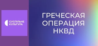 Спецпроект "Греческая операция НКВД".
