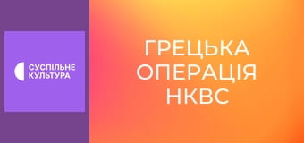 Спецпроєкт "Грецька операція НКВС".