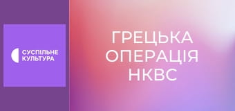 Спецпроєкт "Грецька операція НКВС".
