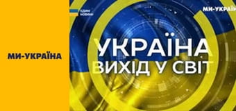 "Украина. Выход в мир".