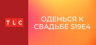 Оденься к свадьбе S19E4 - Невыдуманная борьба