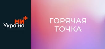 Т/с "Горячая точка", 5 сезон, 4 с.