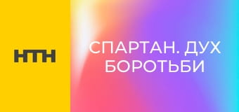 "Спартан. Дух боротьби".