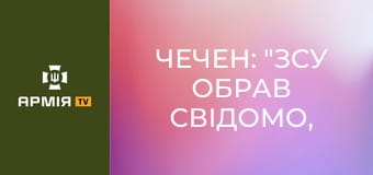 Чечен: "ЗСУ обрав свідомо, дуже хочу допомогти країні" || 23 ОМБр.