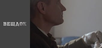 Material evidence. Season 9 - episode 72