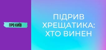 Підрив Хрещатика: хто винен у втраті шедеврів архітектури Києва? Історія та факти.