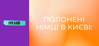 Полонені німці в Києві: історії та легенди, будівництво селища Аварійне, 2 ч.