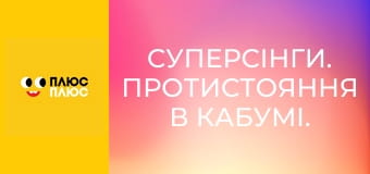 Суперсінги. Протистояння в Кабумі. Сила Казум