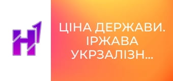 Ціна держави. Іржава Укрзалізниця: як створити топ-компанію Європи.