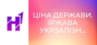 Ціна держави. Іржава Укрзалізниця: як створити топ-компанію Європи.