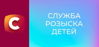 "Служба розыска детей".
