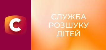 "Служба розшуку дітей".