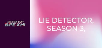 Lie Detector, Season 3, Episode 1, Part 1