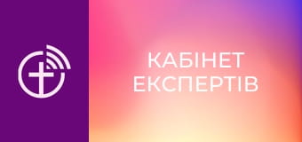 "Кабинет экспертов".