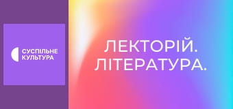 Лекторій. Література.