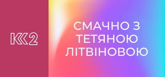 Смачно з Тетяною Літвіновою E32 - Меренговий рулет
